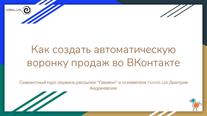 Презентация Как создать автоматическую воронку продаж во ВКонтакте