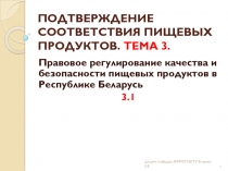 ПОДТВЕРЖДЕНИЕ СООТВЕТСТВИЯ ПИЩЕВЫХ ПРОДУКТОВ. ТЕМА 3