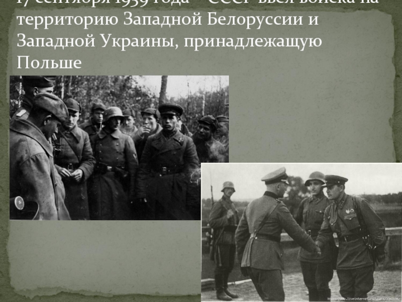 17 сентября 1939 года – СССР ввел войска на территорию Западной Белоруссии и Западной Украины, принадлежащую Польше