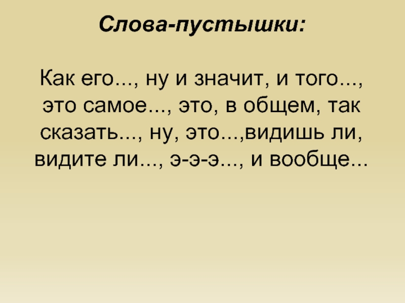 Слова пустышки в русском языке проект