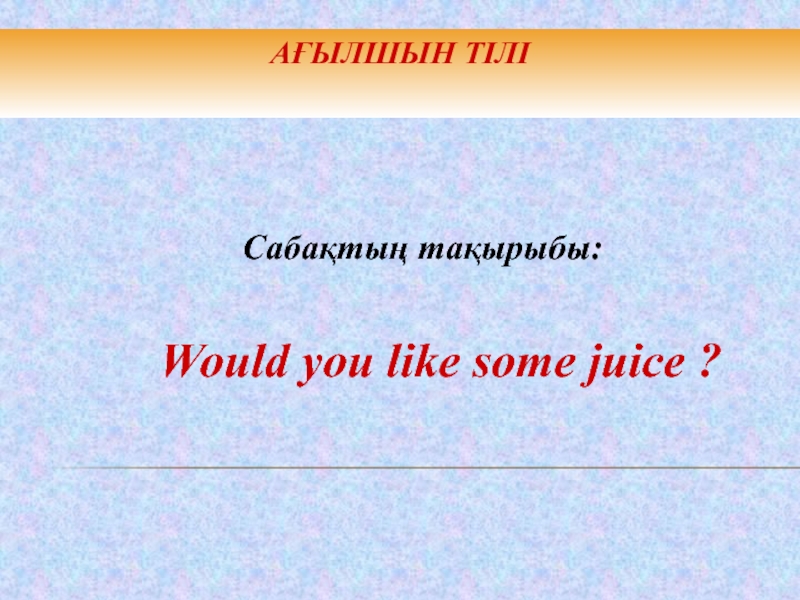 Презентация Would you like some juice?