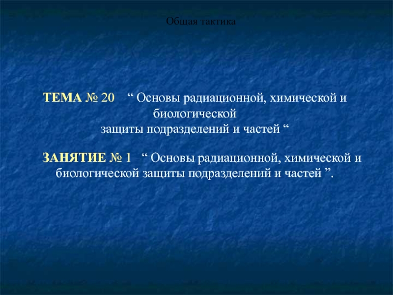 Основы радиационной, химической и биологической защиты подразделений и частей