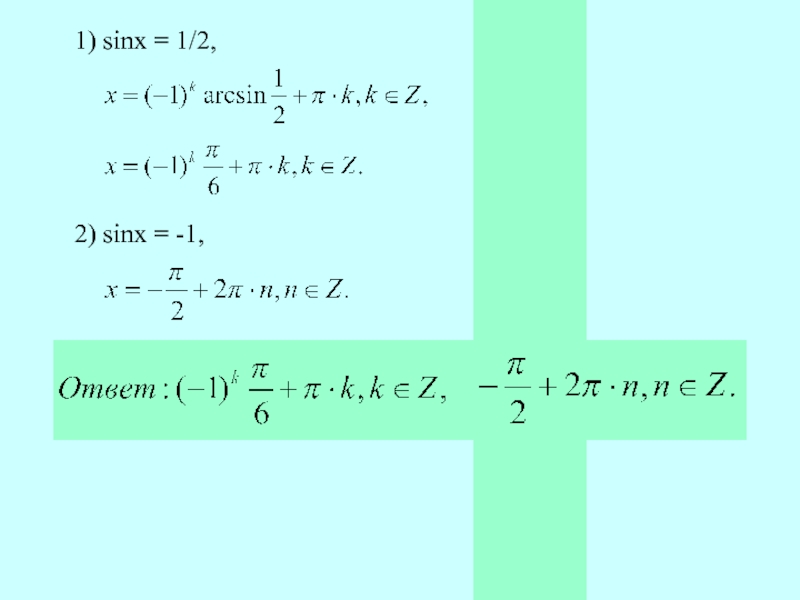 Sin x 1 2 решить. Sinx 1/2 решение тригонометрических уравнений. Тригонометрические уравнения sinx 1/2. Sinx равно -1/2 решить уравнение. Уравнение sinx 1/2.