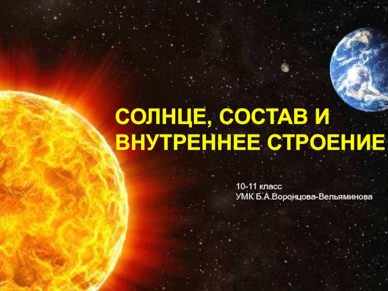 СОЛНЦЕ, СОСТАВ И ВНУТРЕННЕЕ СТРОЕНИЕ