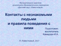 Контакты с незнакомыми людьми и правила поведения с ними