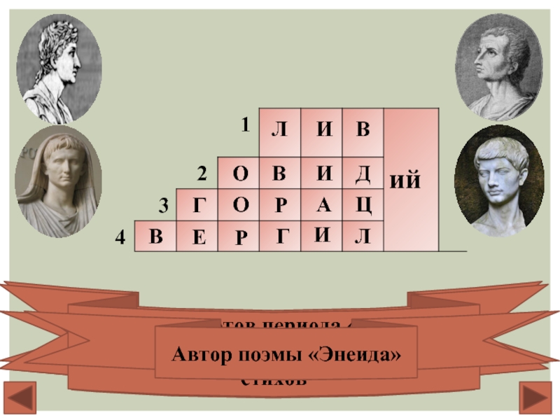 Писатели поэм. Поэт Автор поэмы Энеида. Кроссворд золотой век римской литературы. Поэт Автор поэмы Энеида кроссворд ответы. Поэма Энеида кроссворд.