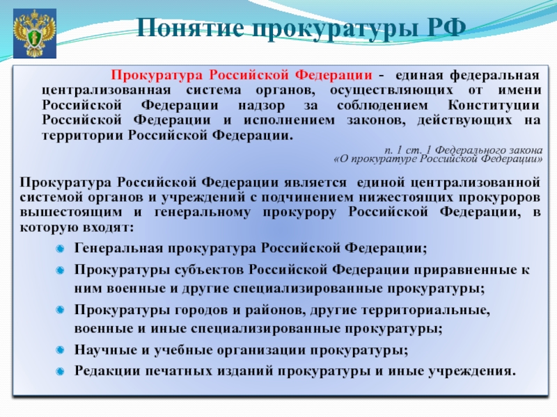 Органы и учреждения прокуратуры. Прокуратура это Единая Федеральная Централизованная система органов. Назначение прокуратуры в Российской Федерации. Организация прокуратуры. Научные и образовательные учреждения прокуратуры РФ.