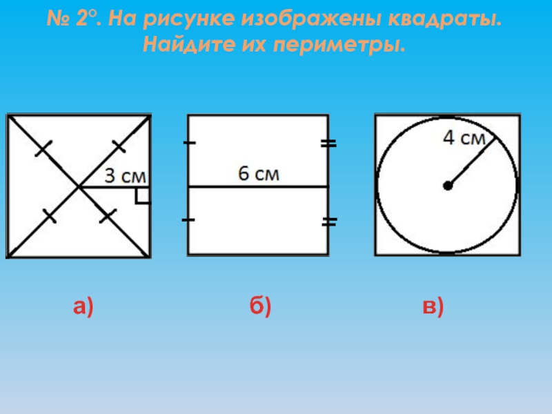 На рисунках изображены квадраты назови их