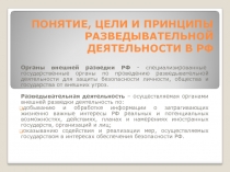 Понятие, цели и принципы разведывательной деятельности в РФ