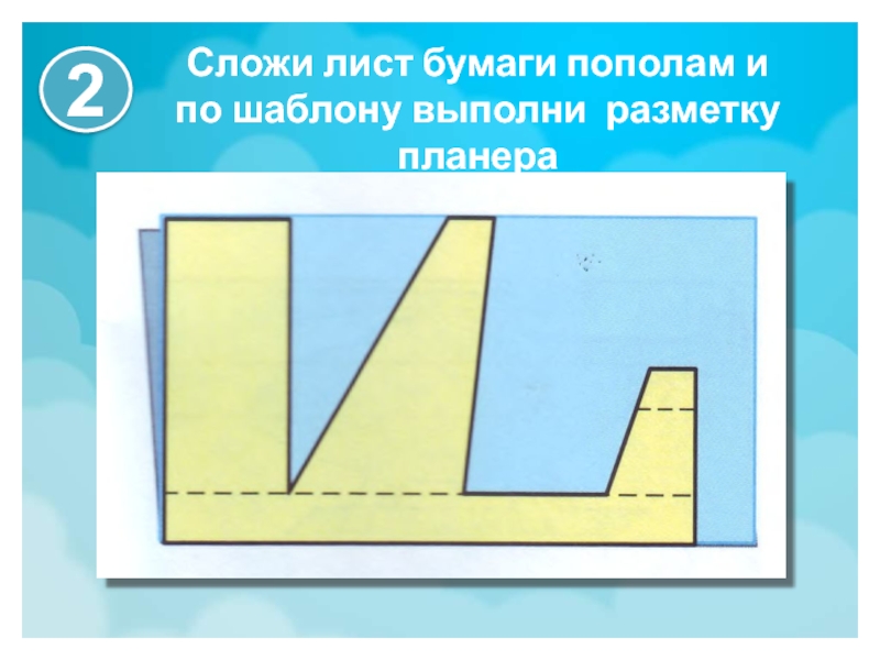 Сложи лист бумаги пополам и по шаблону выполни разметку планера2