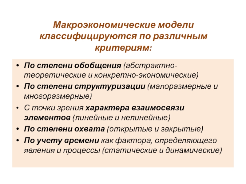 Конкретная экономика. Макроэкономические модели подразделяются на. Моделирование в макроэкономике. Абстрактно-теоретические и конкретно-экономические модели. Выделяют макроэкономические модели.