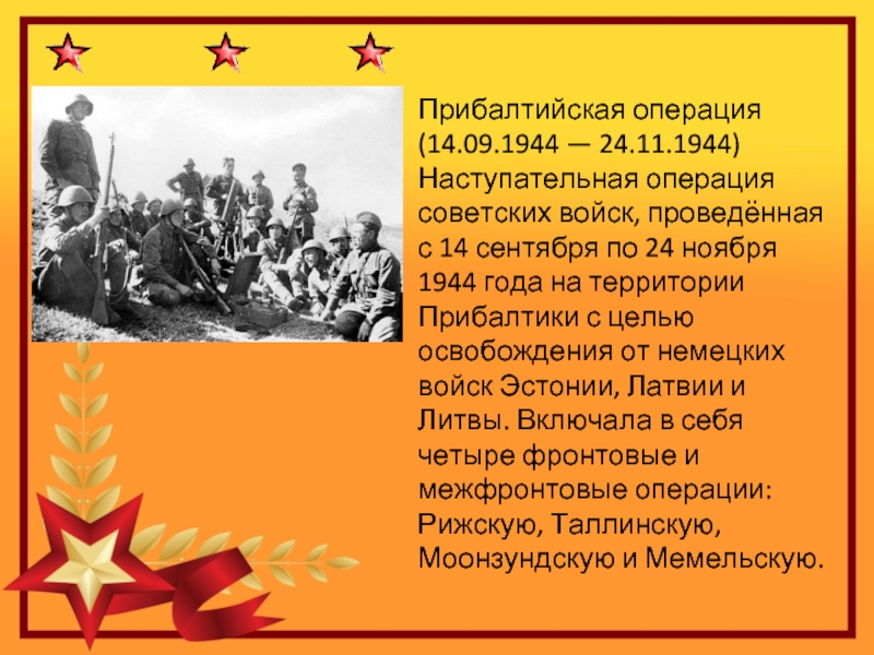 Прибалтийская операция (14.09.1944 — 24.11.1944)Наступательная операция советских войск, проведённая с 14 сентября по 24 ноября 1944 года