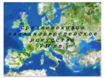 Средневековое западноевропейское искусство