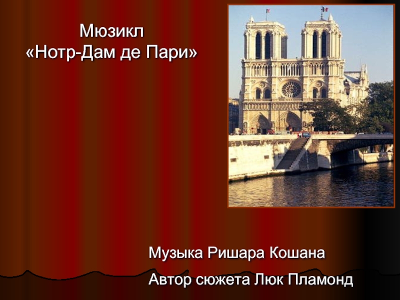 Нотр дам пари песня на русском. Нотр дам де пари день дурака. Песня де пари. Нотр дам де пари песня на русском. Диск звезды Нотр дам де пари.