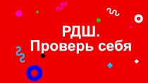 РДШ. Проверь себя