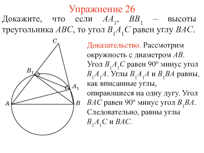 Докажите что 26. Треугольники в окружности 7 класс задачи на доказательство. Если БК высота треугольника АВС то. Как доказать, что угол треугольника в окружности равен 90 град. Проверочная вписанные углы и замечательные точки вариант 4.