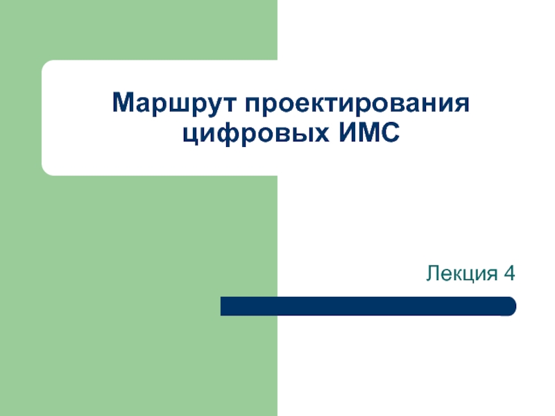 Презентация Маршрут проектирования цифровых ИМС