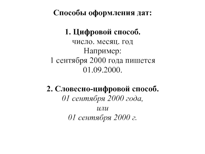 Дата словесно цифровым способом. Способы оформления даты в документах. Цифровой способ оформления даты. Словесно-цифровой способ оформления даты. Правильный способ оформления даты:.