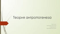 Теория антропогенеза