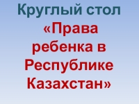 Доклад на тему круглый стол