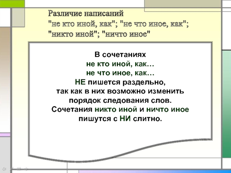 Ни кто или никто. Никто иной как. Не кто иной как пишется. Никто иной как как пишется. Как написать не в чем.