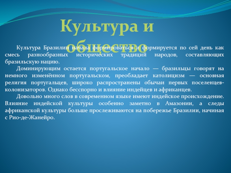 Культура бразилии кратко. Культура Бразилии презентация. Элементы духовной культуры Бразилии. Культура Бразилии кратко для 3 класса.