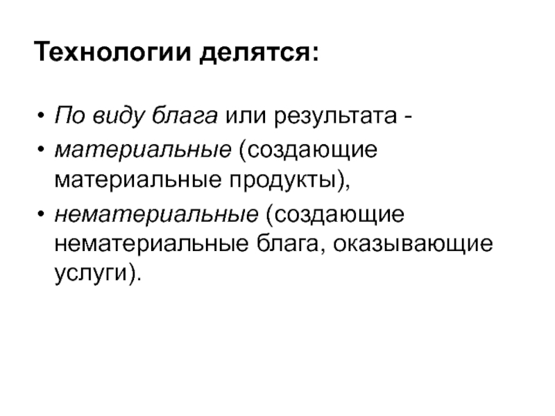 Материальный создатель. Технологии делятся на. Результат материальной технологии. Стихи материальное или нематериальное благо. Ситуация о создании материального блага доклад по технологии.