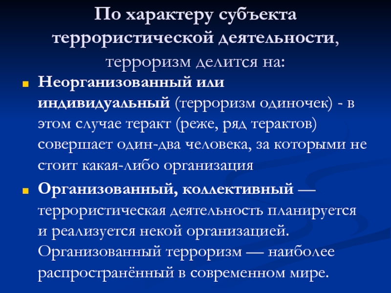 Субъекты терроризма. По характеру субъекта террористической деятельности. Терроризм делится на: неорганизованный или индивидуальный. Субъекты и объекты терроризма. По характеру субъекта деятельности терроризм делится на.