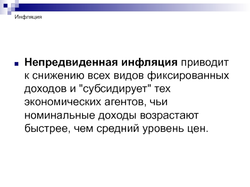 Менее всего пострадают от непредвиденной инфляции те. Непредвиденная инфляция. Что приводит к инфляции. Непредвиденная инфляция благоприятствует. Виды фиксированных доходов.