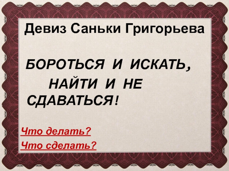 Борюсь инфинитив. Искать найти и не сдаваться девиз. Девиз борись и не сдавайся. Бороться искать и не сдаваться. Саня слоганы.