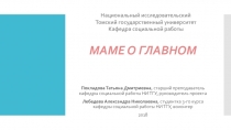 МАМЕ О ГЛАВНОМ