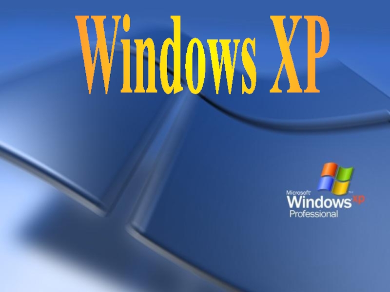 Презентация Windows XP