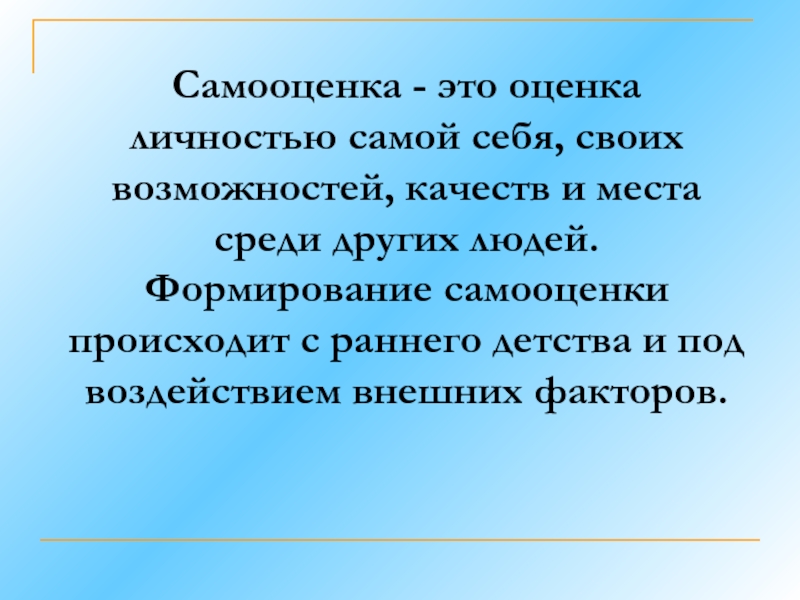 Реферат: Самооценка и её роли в становление самосознания личности