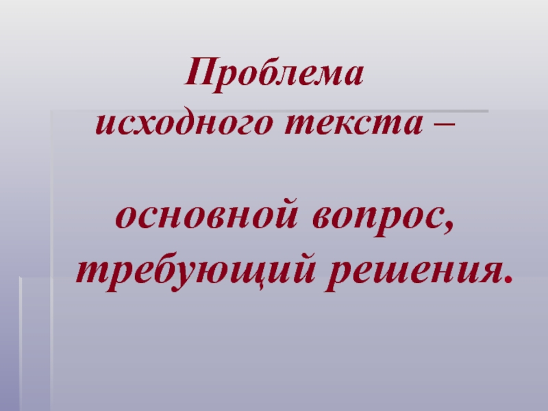 Проблема исходного текста