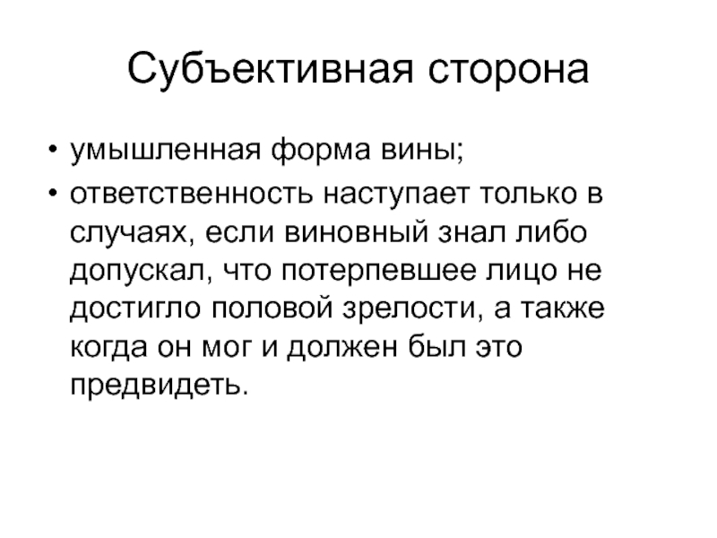 Либо допускать. Умышленная форма. Умышленная сторона. Половая Свобода. «Юридическая ответственность без вины» наступает, если:.