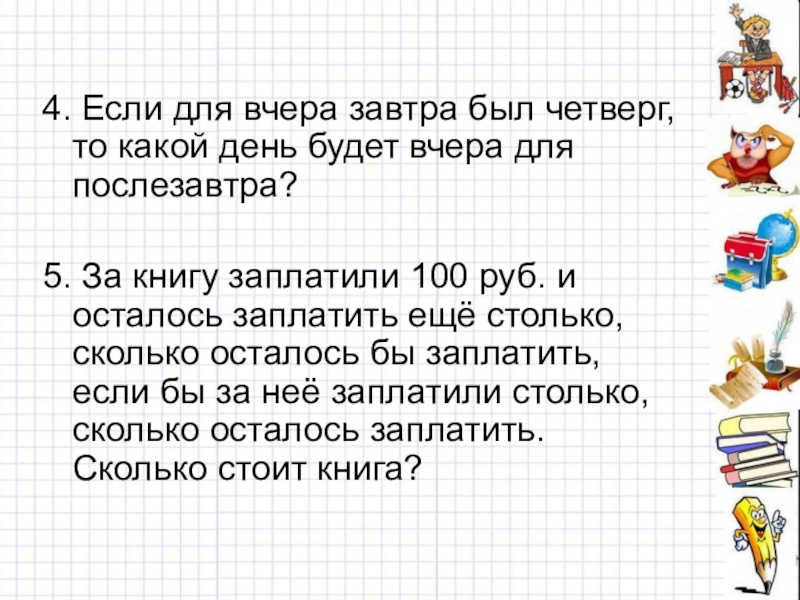 Какой был день 5. В царстве смекалки 2 класс Занимательная математика. За книгу заплатили рубль, и осталось заплатить еще столько. Внеурочка по математике 3 класс в царстве смекалки. Внеурочка в царстве смекалке.