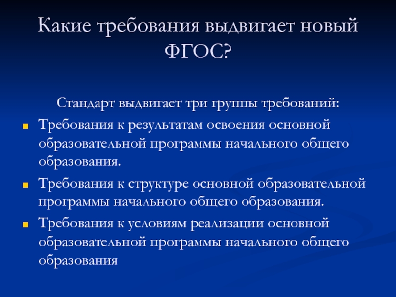 Какие требования выдвигали либералы. Сколько групп требований выдвигает ФГОС?.