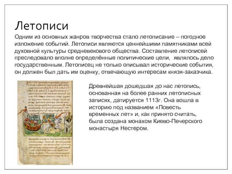 Летопись событий. Летописание на Руси в 13-14 веках. Летописание 10 века. Основные события летописи. Культура Киевской Руси 10 13 веков летописи.