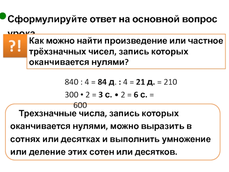 Умножение и деление трехзначных чисел которые оканчиваются нулями 3 класс презентация