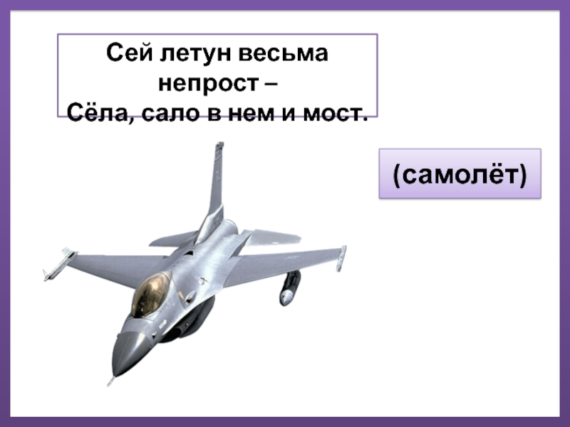 Слово сему. Дизайн для презентации самолет. Сию это в авиации. Самый быстрый самолет слова. Презентация на тему самолеты.