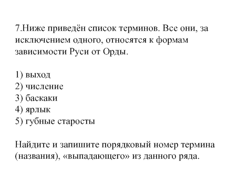 Найдите в приведенном списке признаки государства. Ниже приведен список терминов. Ниже приведён список терминов все они. Ниже приведен перечень терминов 1 из них. Термины относящиеся к формам зависимости Руси от орды.