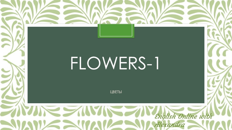 Презентация Flowers-1