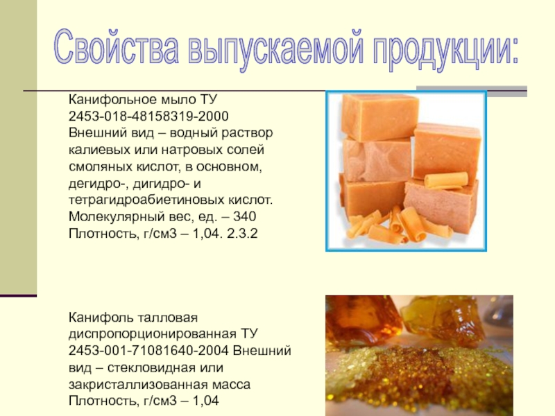 МИНИСТЕРСТВО ОБРАЗОВАНИЯ И НАУКИ РОССИЙСКОЙ ФЕДЕРАЦИИ ФЕДЕРАЛЬНОЕ Канифольное мыло ТУ 2453-018-48158319-2000 Внешний вид – водный раствор калиевых или Канифольное мыло ТУ 2453-018-48158319-2000 Внешний вид – водный раствор калиевых или натровых солей смоляных кислот, в основном,