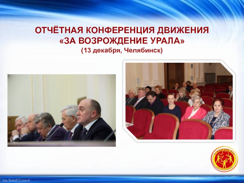 Правовое движение рф. Конференция движение. Отчетная конференция. За Возрождение Урала. Возрождение Челябинск.