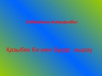 ?азыбек би
