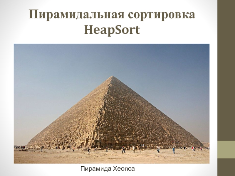 Пирамидальная сортировка HeapSort
