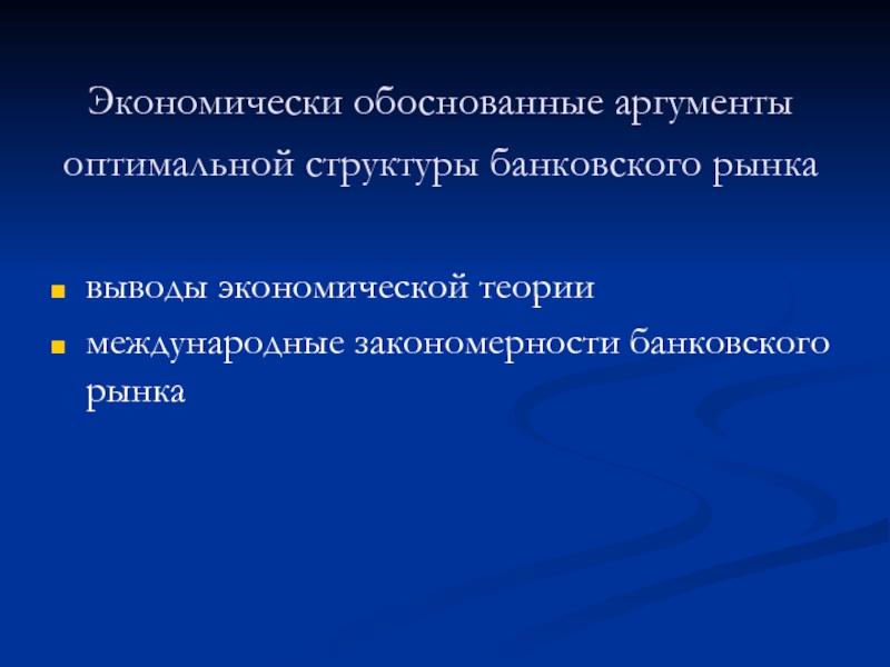 Рыночно обоснованной. Экономическая теория вывод. Оптимальная структура. Экономические учения вывод. Довод не обоснован.