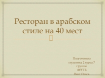 Ресторан в арабском стиле на 40 мест