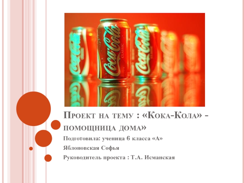 полезных и вредные свойствах «Кока – Колы»