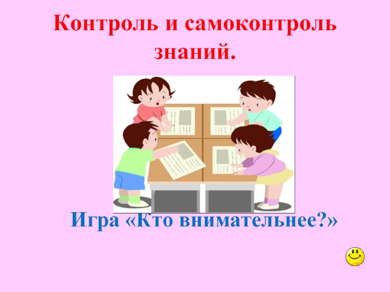 Контроль предложение. Самоконтроль знаний. Игра кто внимательный. Игра кто внимательнее. Презентация на тему кто внимательней.